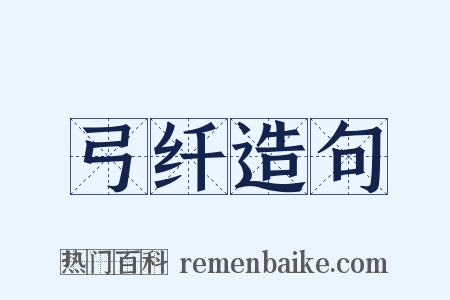 弓纤造句是什么意思的图片